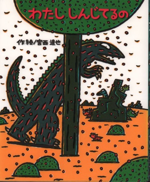 画像1: わたししんじてるの　ティラノサウルスシリーズ【バーゲンブック】/ (1)