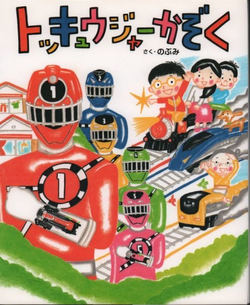 画像1: トッキュウジャーかぞく【状態B】 (1)