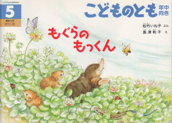 画像1: もぐらのもっくん（こどものとも年中向き230号）【バーゲンブック】 (1)
