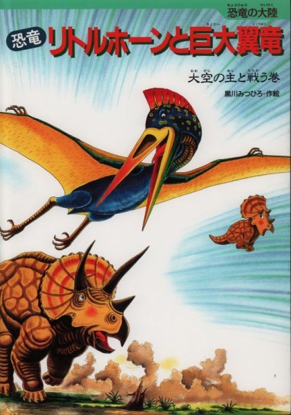 画像1: 恐竜リトルホーンと巨大翼竜【状態A】 (1)