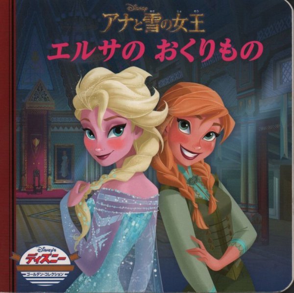 画像1: アナと雪の女王エルサのおくりもの　（ディズニー・ゴールデン・コレクション）【状態C】 (1)