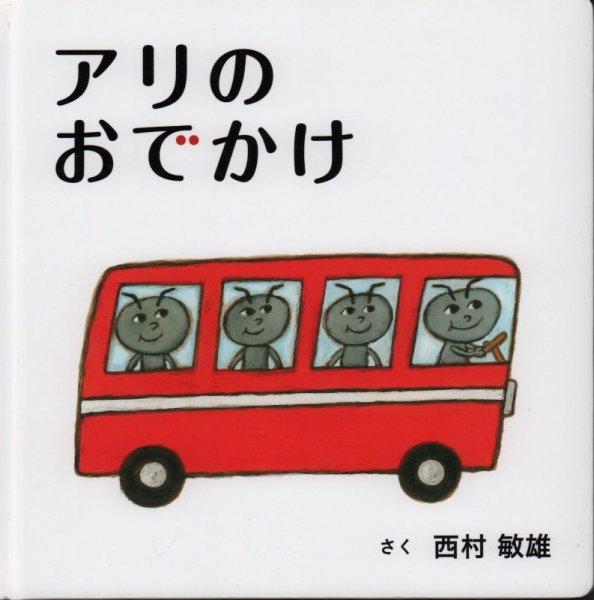 画像1: アリのおでかけ【バーゲンブック】 (1)