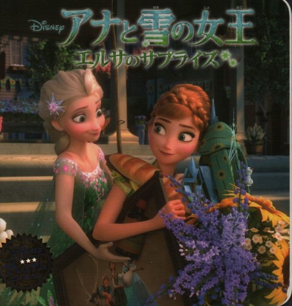画像1: アナと雪の女王 エルサのサプライズ（ディズニー・プレミアム・コレクション )【状態B】2 (1)
