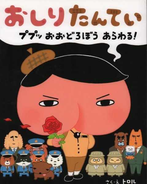 画像1: おしりたんてい ププッ おおどろぼう あらわる！【状態C】 (1)