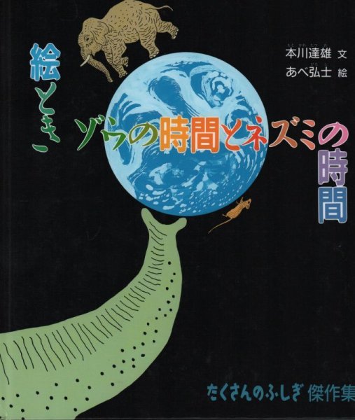 画像1: 絵ときゾウの時間とネズミの時間（たくさんのふしぎ傑作集）【バーゲンブック】 (1)