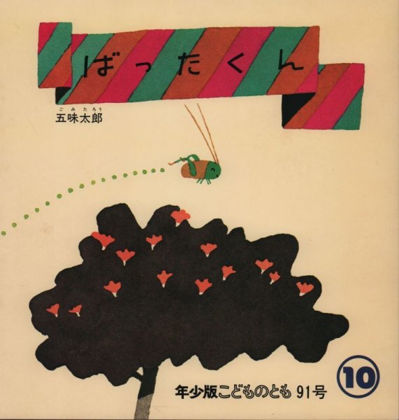 画像1: ばったくん（こどものとも年少版91号)【状態B】希少本 (1)