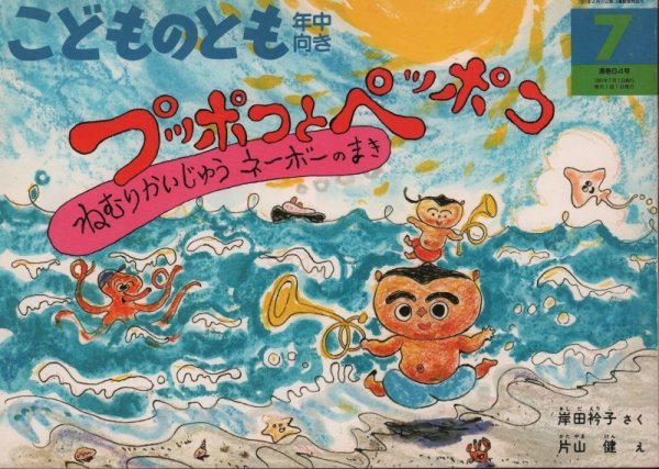 画像1: プッポコとペッポコーねむりかいじゅうネーボーのまきー（こどものとも年中向き64号）【バーゲンブック】希少本 (1)
