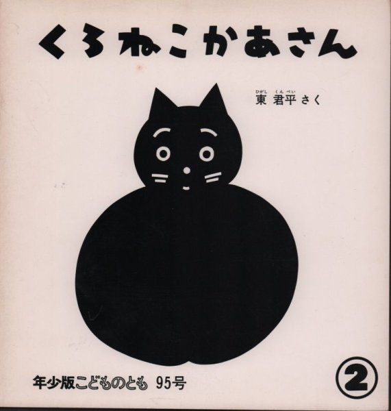 画像1: くろねこかあさん（こどものとも年少版95号）【状態C】希少本 (1)