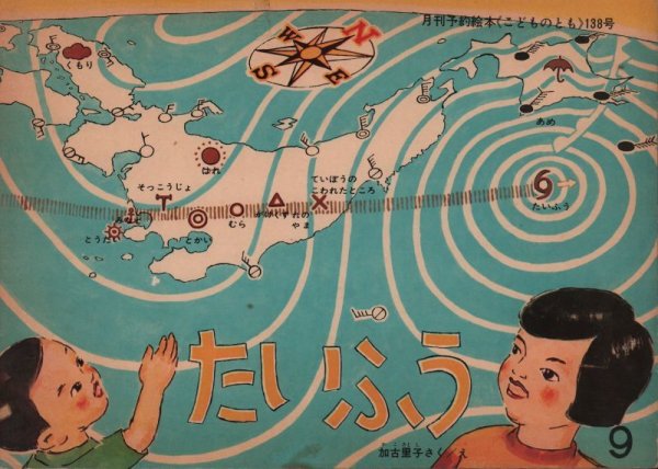 画像1: たいふう（こどものとも138号）【バーゲンブック】希少本 (1)