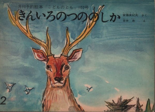 画像1: きんいろのつののしか（こどものとも107号）【バーゲンブック】２希少本 (1)