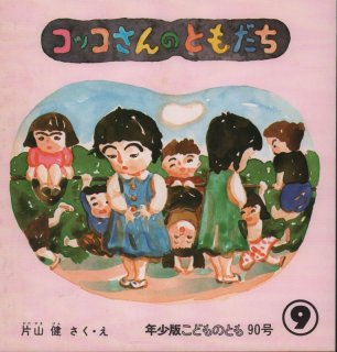 コッコさんのおみせ（こどものとも年少版141号）【状態B】希少本