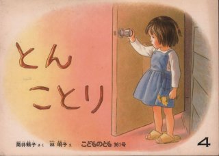 ✿✿✿はるよこいページ✿✿✿ はるよこい（こどものとも372号）【状態A】希少本｜こども古本店