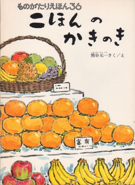 画像1: 二ほんのかきのき（ものがたりえほん36）【状態B】 (1)