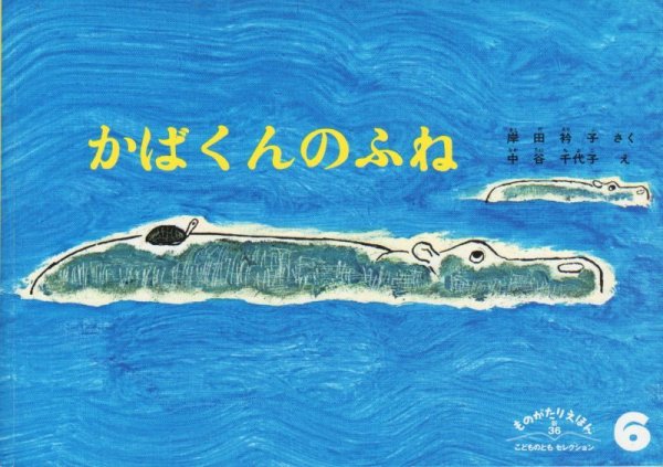 画像1: かばくんのふね（ものがたりえほん３6）【状態C】 (1)
