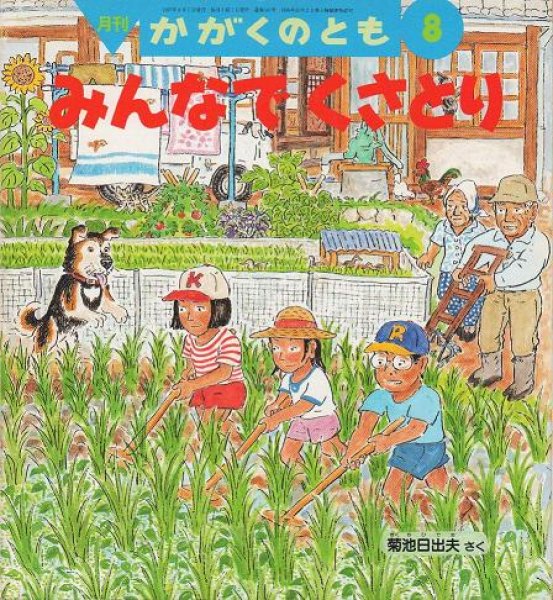 画像1: みんなでくさとり（かがくのとも341号）【状態C】 (1)