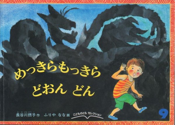 画像1: めっきらもっきらどおんどん（こどものともセレクション）【状態C】 (1)