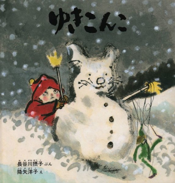 画像1: ゆきこんこ【状態B】 (1)