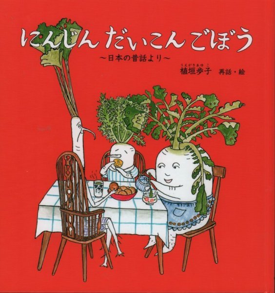 画像1: にんじんだいこんごぼう【状態C】/ (1)