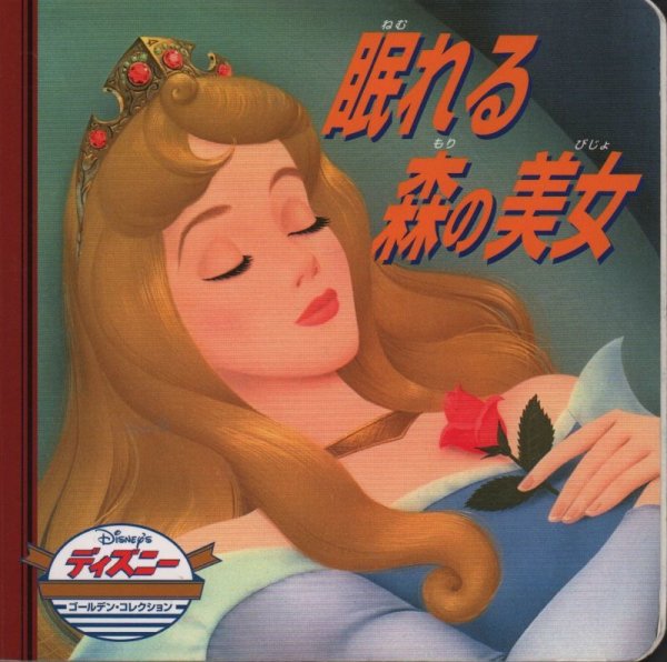 画像1: 眠れる森の美女(ディズニー ゴールデン・コレクション)【状態B】 (1)