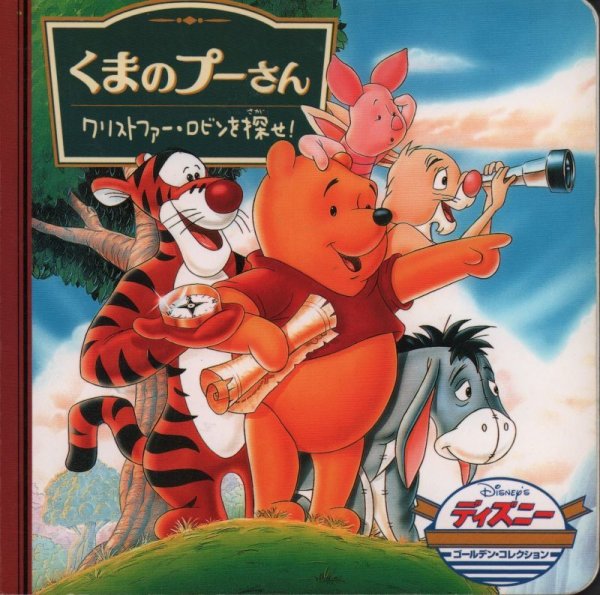 画像1: くまのプーさん クリストファー・ロビンを探せ！（ゴールデン・コレクション）【状態C】 (1)