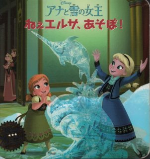 アナと雪の女王 ねぇエルサ、あそぼ! (ディズニー プレミアム