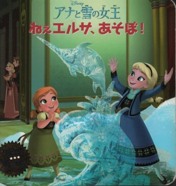 画像1: アナと雪の女王 ねぇエルサ、あそぼ! (ディズニー プレミアム・コレクション) 【状態B】 (1)