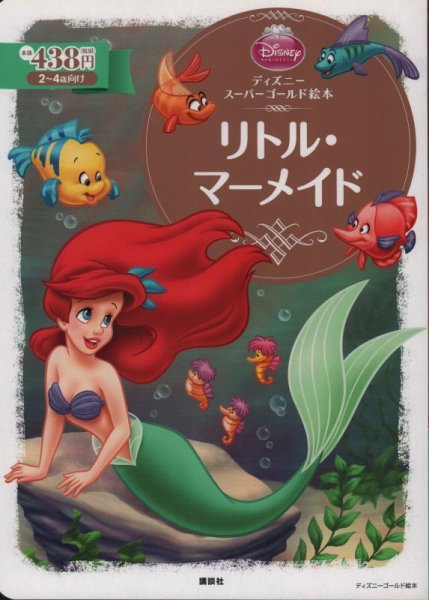 画像1: リトル・マーメイド（ディズニー　スーパーゴールド絵本）【状態B】 (1)