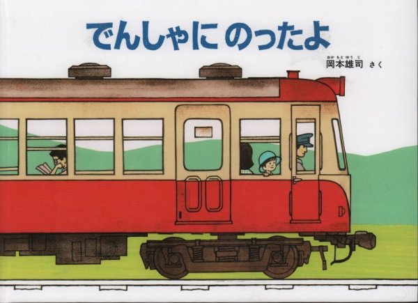 画像1: でんしゃにのったよ【状態C】 (1)