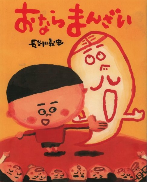 画像1: おならまんざい【状態B】/ (1)