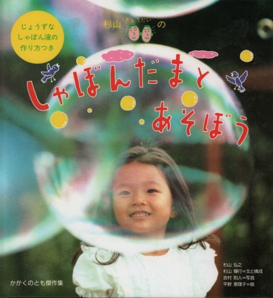 画像1: わいわい あそび しゃぼんだまと あそぼう（かがくのとも傑作集）【バーゲンブック】 (1)