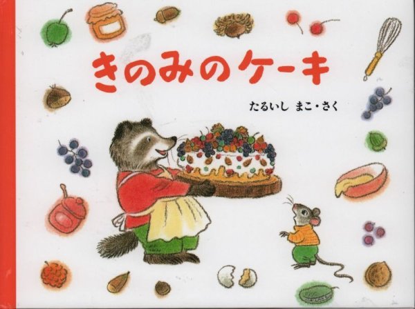 画像1: きのみのケーキ【状態B】 (1)