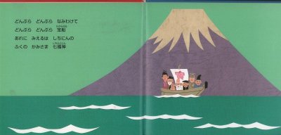 画像1: どんぶらどんぶら七福神【バーゲンブック】/