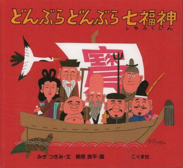 画像1: どんぶらどんぶら七福神【バーゲンブック】/ (1)