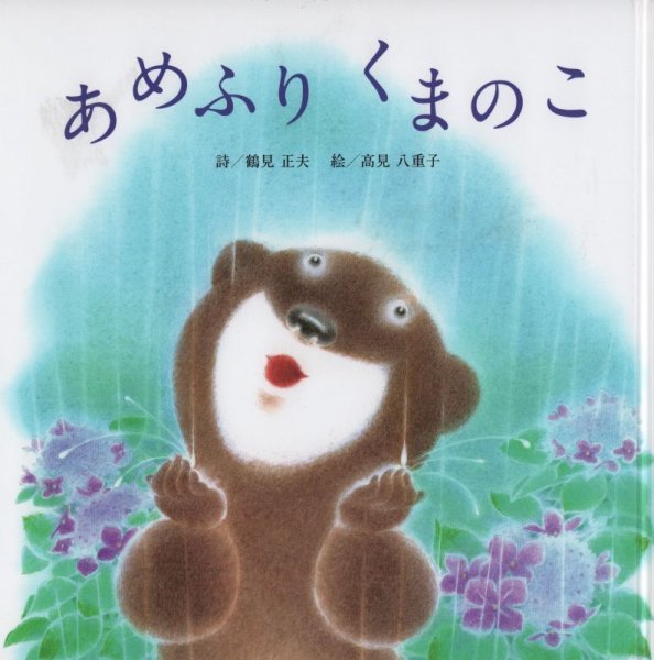 画像1: あめふりくまのこ【状態A】/ (1)