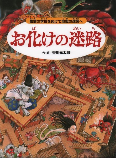 画像1: お化けの迷路 幽霊の学校をぬけて地獄の迷宮へ【状態B】 (1)