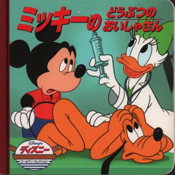 画像1: ミッキーのどうぶつのおいしゃさん（ディズニー・ゴールデン・コレクション）【状態A】 (1)