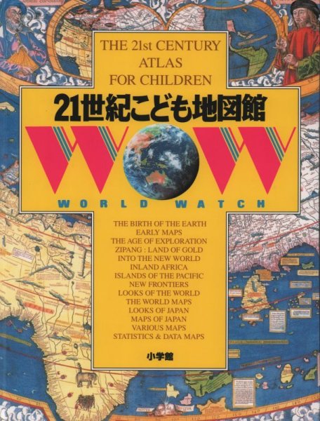 画像1: 21世紀こども地図館【状態B】 (1)
