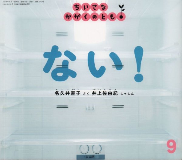 画像1: ない！（ちいさなかがくのとも210号）【バーゲンブック】 (1)