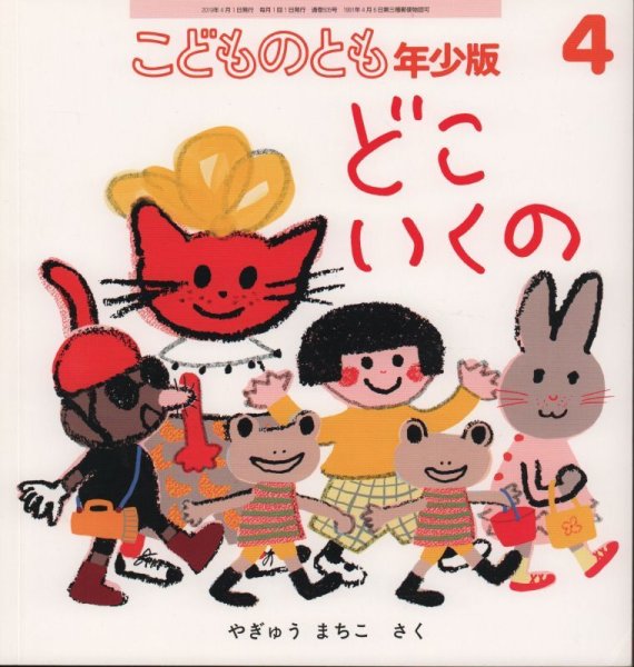 画像1: どこいくの（こどものとも年少版505号）【状態B】 (1)