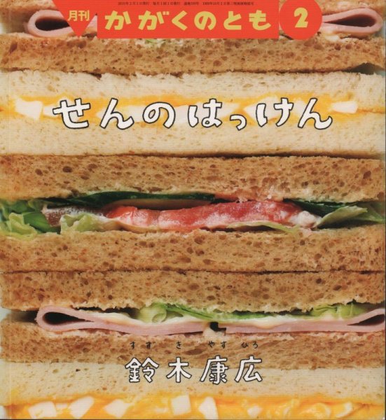 画像1: せんのはっけん（かがくのとも599号）【状態A】 (1)