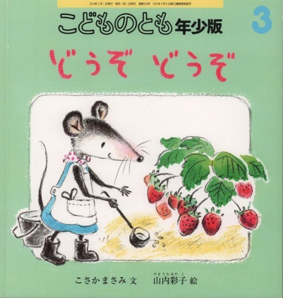 画像1: どうぞ　どうぞ（こどものとも年少版504号）【状態A】 (1)
