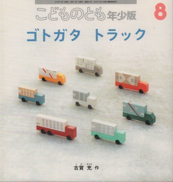 画像1: ゴトガタ　トラック（こどものとも年少版497号）【バーゲンブック】 (1)