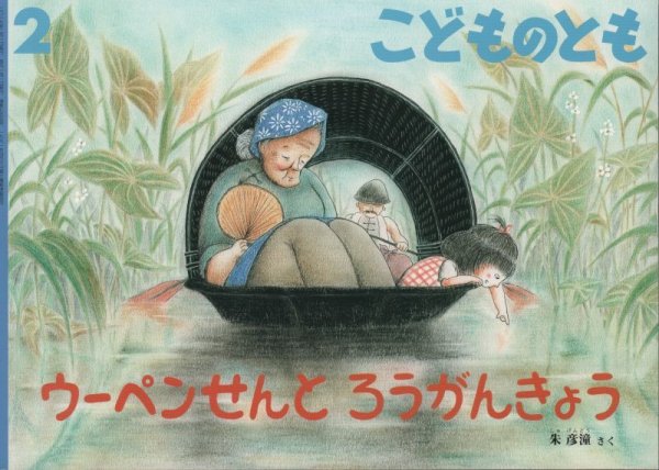 画像1: ウーペンせんとろうがんきょう（こどものとも755号）【状態A】2 (1)