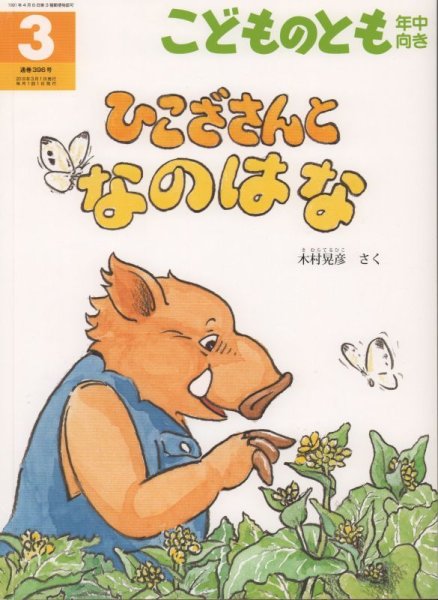 画像1: ひこざさんとなのはな（こどものとも年中向き396号）【状態A】 (1)