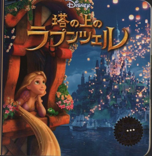 画像1: 塔の上のラプンツェル (ディズニー・ プレミアム・コレクション) 【状態C】 (1)