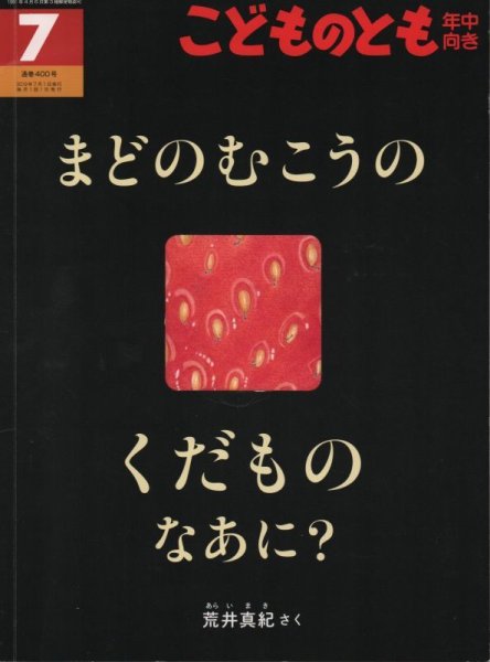 画像1: まどのむこうのくだものなあに？（こどものとも年中向き400号）【バーゲンブック】＊ (1)