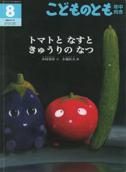 画像1: トマトとなすときゅうりのなつ（こどものとも年中向き401号）【バーゲンブック】 (1)