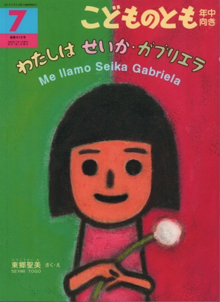 画像1: わたしは　せいか・ガブリエラ（こどものとも年中向き412号）【状態A】 (1)