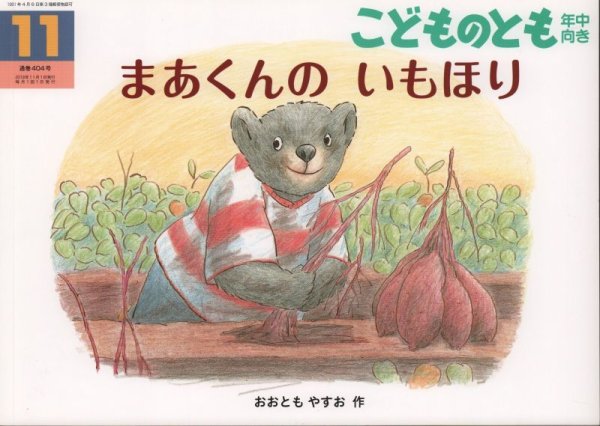 画像1: まあくんのいもほり（こどものとも年中向き404号）【状態C】アウトレットブック (1)