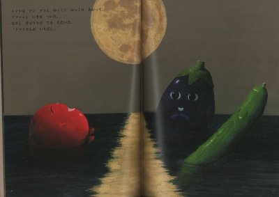 画像1: トマトとなすときゅうりのなつ（こどものとも年中向き401号）【バーゲンブック】